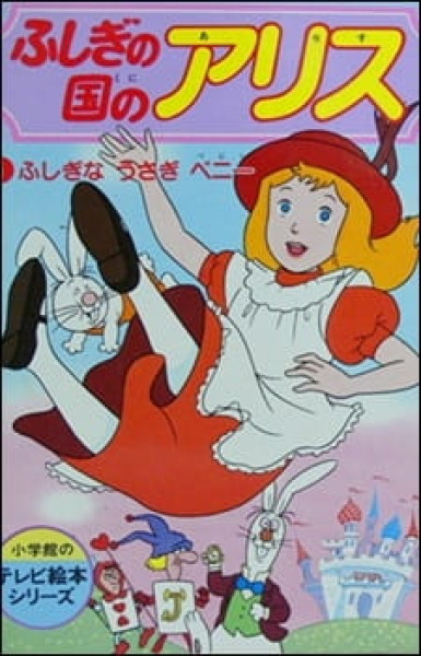 Alice in Wonderland