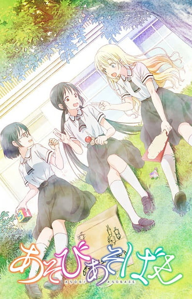 Asobi Asobase - workshop of fun -