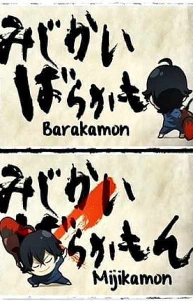 Barakamon: Mijikamon