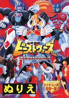 Beast Wars Second Chou Seimeitai Transformers: Lio Convoy Kiki Ippatsu! Movie (Dub)