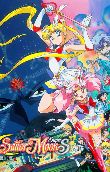 Sailor Moon SuperS the Movie: Black Dream Hole