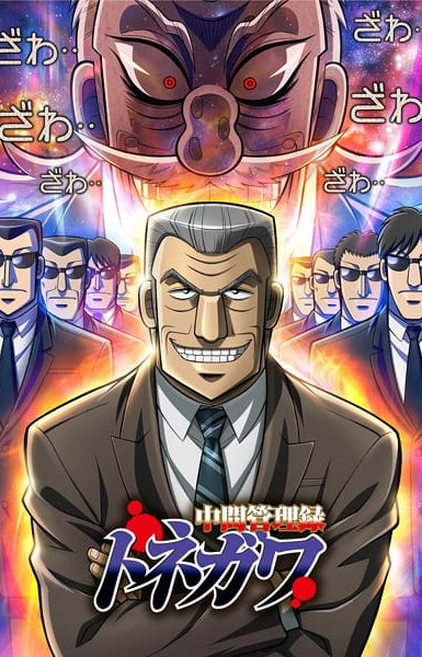 Mr. Tonegawa: Middle Management Blues