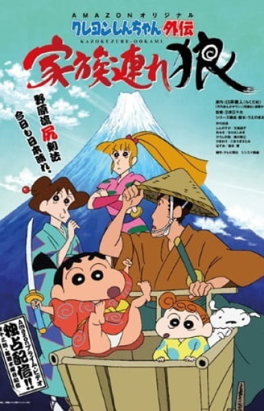 Crayon Shin-chan Gaiden: Kazokuzure Ookami