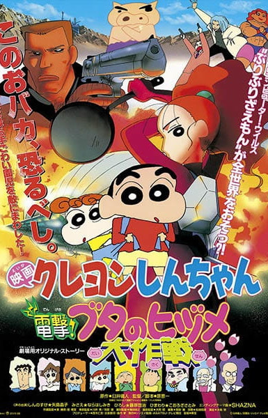 Crayon Shin-chan Movie 06: Dengeki! Buta no Hizume Daisakusen