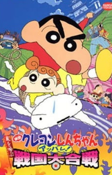 Crayon Shin-chan Movie 10: Arashi wo Yobu Appare! Sengoku Daikassen