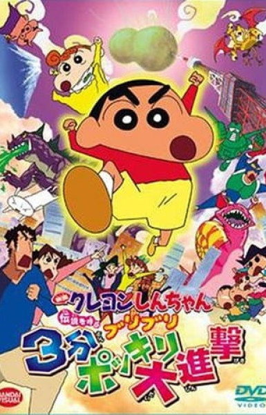 Crayon Shin-chan Movie 13: Densetsu wo Yobu Buriburi 3 Pun Dai Shingeki