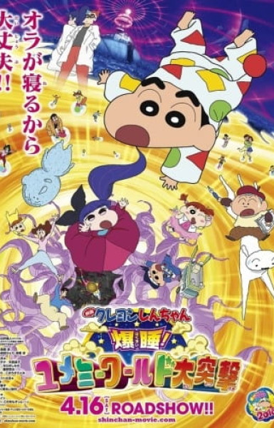 Crayon Shin-chan: Fast Asleep! The Great Assault on the Dreaming World!