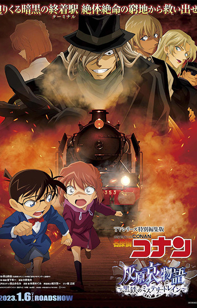 Detective Conan: Ai Haibara's Story - Jet-Black Mystery Train