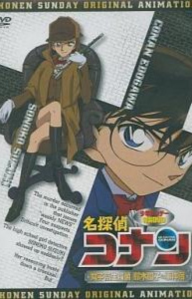 Detective Conan OVA 08: High School Girl Detective Sonoko Suzuki's Case Files