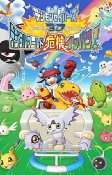 Digimon Savers 3D: Digital World Kiki Ippatsu!