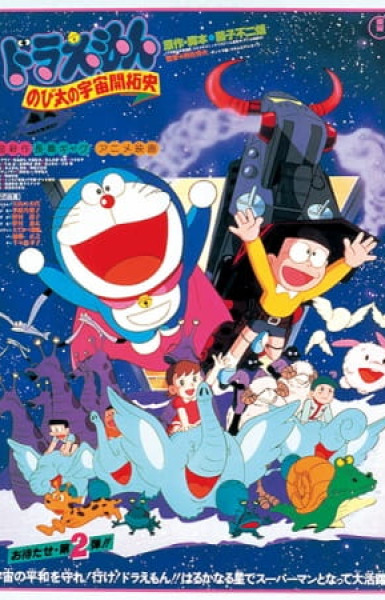 Doraemon the Movie: The Records of Nobita, Spaceblazer