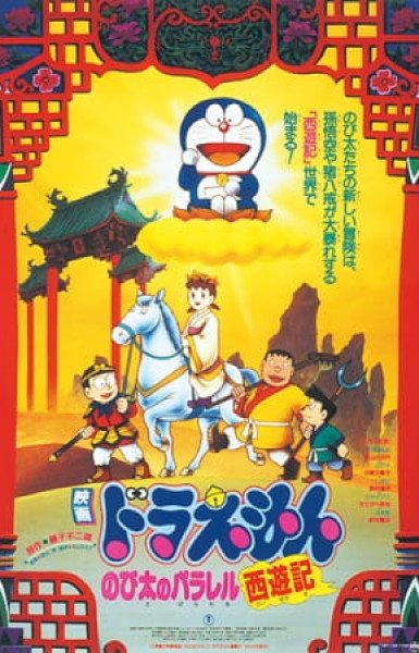 Doraemon the Movie: The Record of Nobita's Parallel Visit to the West