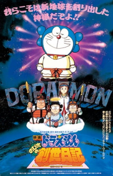 Doraemon the Movie: Nobita's Diary of the Creation of the World