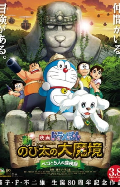 Doraemon the Movie: Nobita in the New Haunts of Evil -Peko and the Five Explorers-