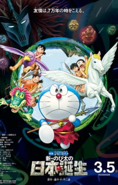 Doraemon the Movie: Nobita and the Birth of Japan 2016