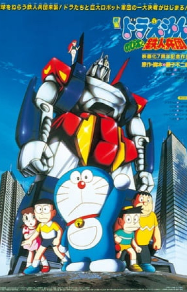 Doraemon the Movie: Nobita and the Steel Troops