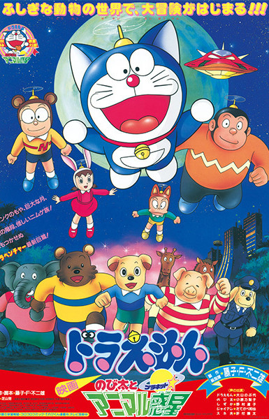 Doraemon the Movie: Nobita and the Animal Planet