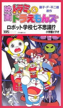 Dorami & Doraemons: Robot School\'s Seven Mysteries