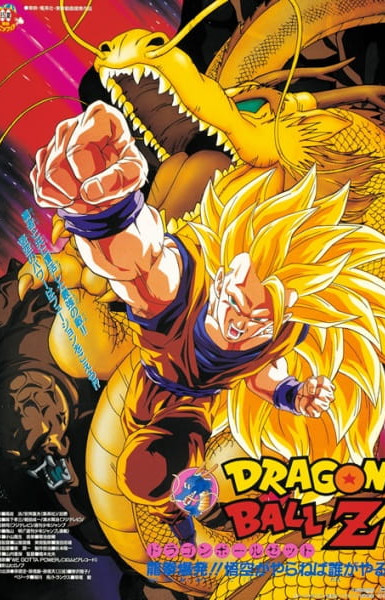 Dragon Ball Z: Wrath of the Dragon