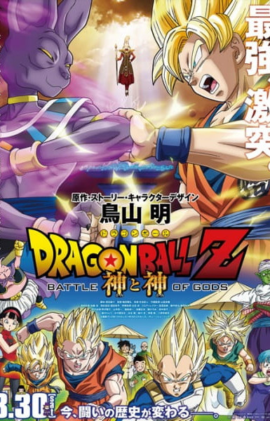 Dragon Ball Z: Battle of Gods