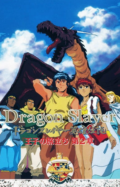 Dragon Slayer Eiyu Densetsu: Ouji no Tabidachi