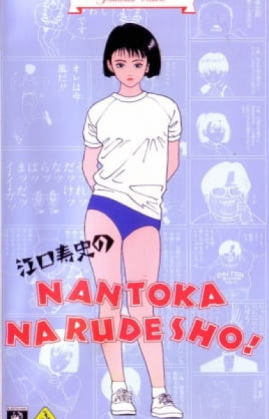 Eguchi Hisashi no Nantoka Narudesho!