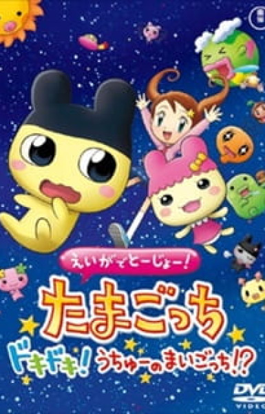 Tamagotchi: The Movie