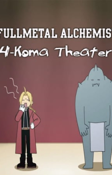 Fullmetal Alchemist: Brotherhood 4-koma Theater