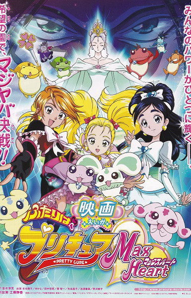 Futari wa Precure: Max Heart Movie 1