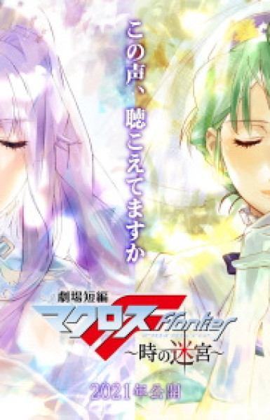 Macross Frontier: Labyrinth of Time