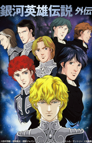 Legend of the Galactic Heroes Gaiden (1999)