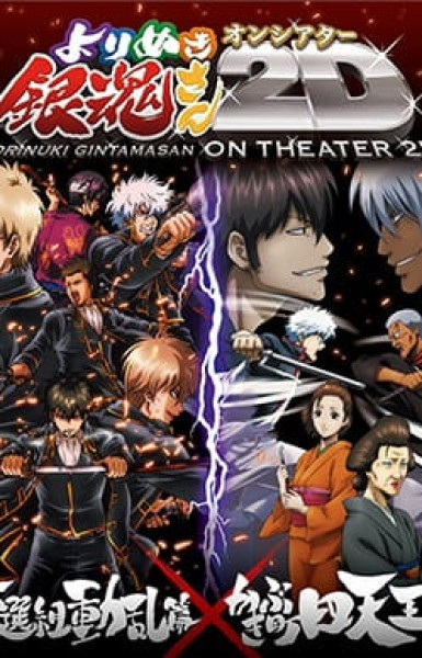 Gintama: Yorinuki Gintama-san on Theater 2D