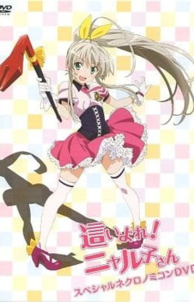 Haiyoru! Nyaruko-san OVA