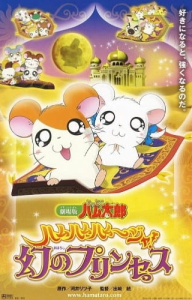 Hamtaro Movie 2: Ham Ham Ham! Maboroshi no Princess