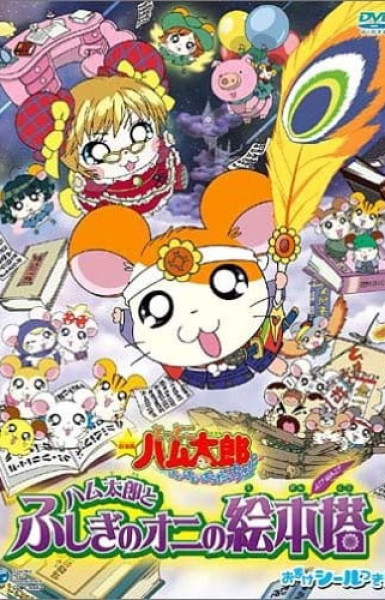 Hamtaro: The Mysterious Ogre's Picture Book Tower