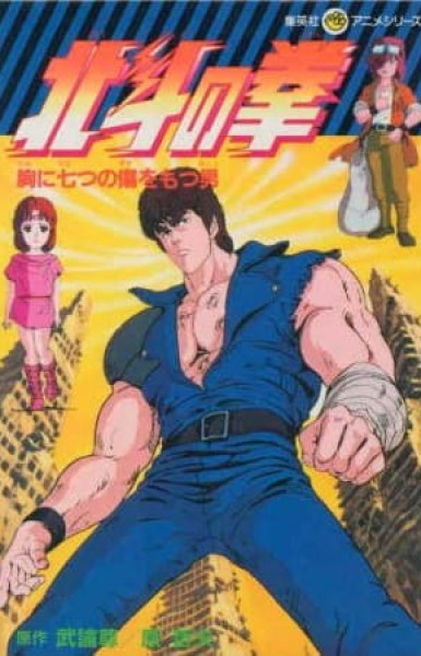 Fist of the North Star