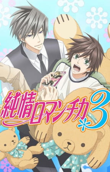 Junjo Romantica 3