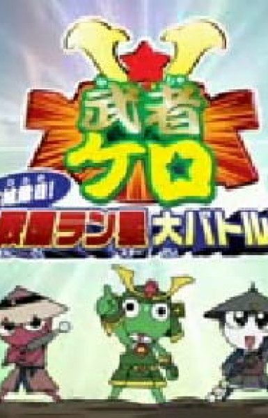 Keroro Gunsou: Mushakero Ohirome Sengoku Ranstar Dai Battle