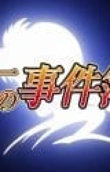 Kindaichi Shounen no Jikenbo Returns 2nd Season: Akechi Keibu no Jikenbo