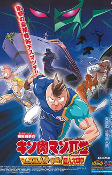 Kinnikuman II Sei: Muscle Ninjin Soudatsu sen! Choujin Daisensou