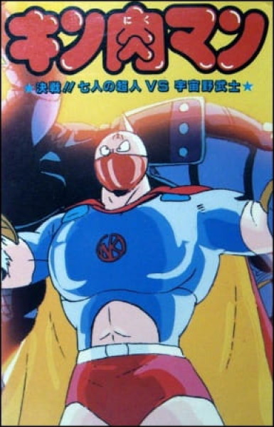 Kinnikuman: Kessen! Shichinin no Choujin tai Uchuu Nobushi