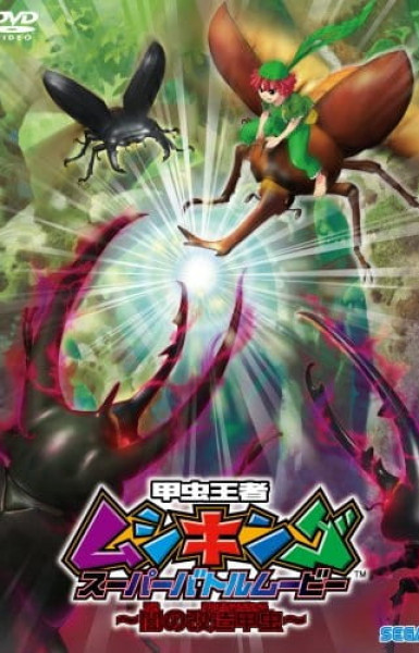 Mushiking: The King of Beetles SUPER BATTLE MOVIE -Altered Beetles of Darkness-