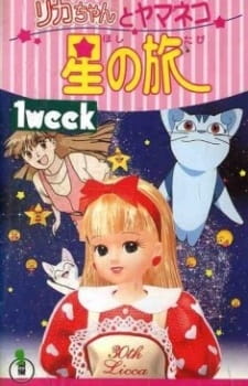 Licca-chan to Yamaneko Hoshi no Tabi