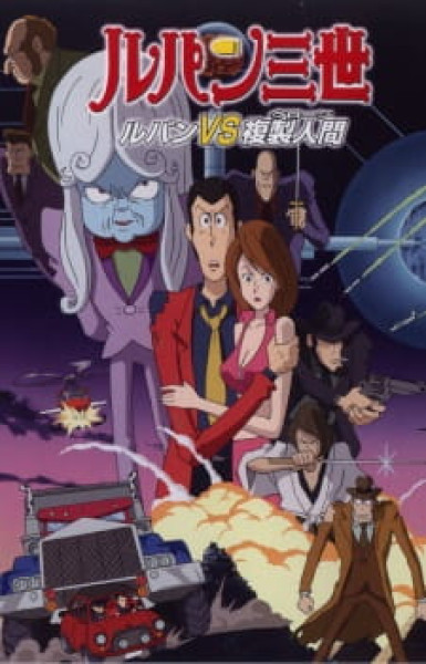 Lupin III: The Mystery of Mamo