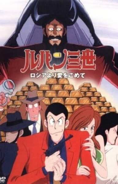 Lupin III: From Siberia With Love