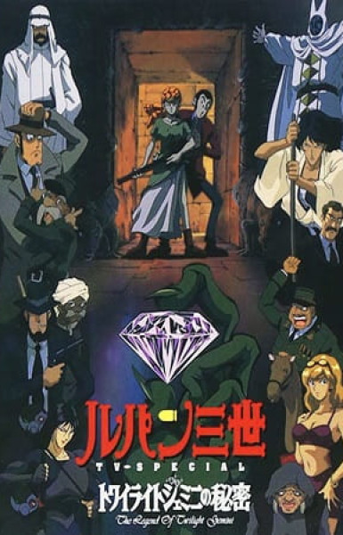 Lupin III: The Secret of Twilight Gemini