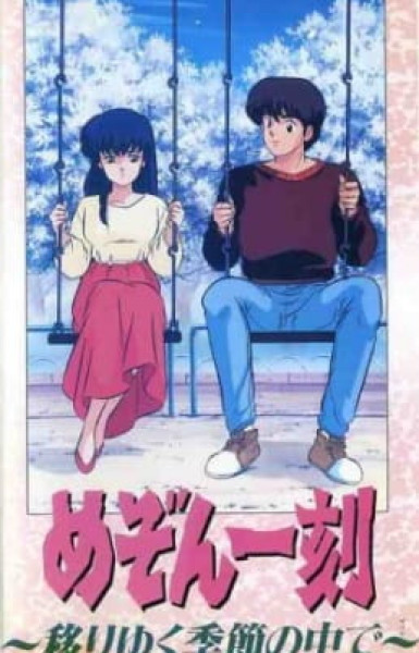 Maison Ikkoku: Shiki Utsuriyuku Kisetsu no Naka de