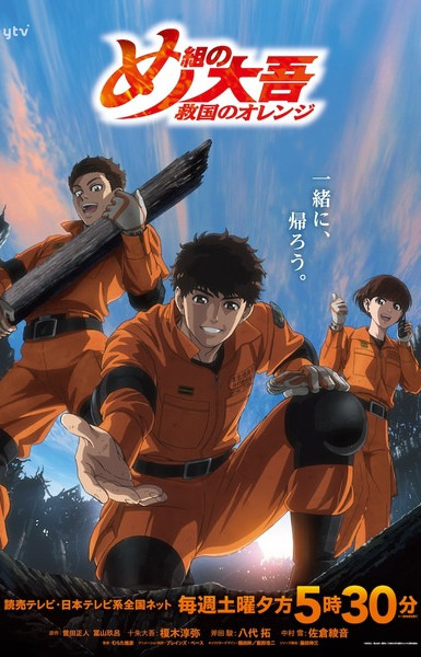 Firefighter Daigo: Rescuer in Orange