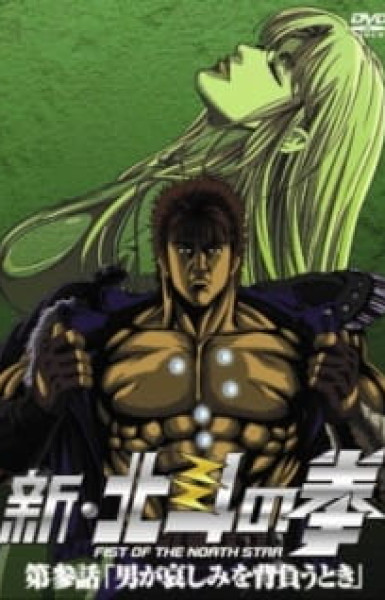 New Fist of the North Star