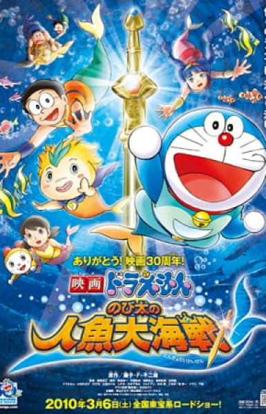 Nobita and the Great Mermaid Battle